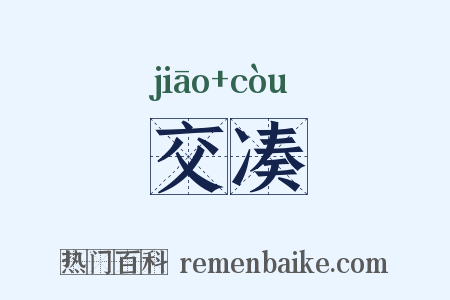 交凑是什么意思的图片